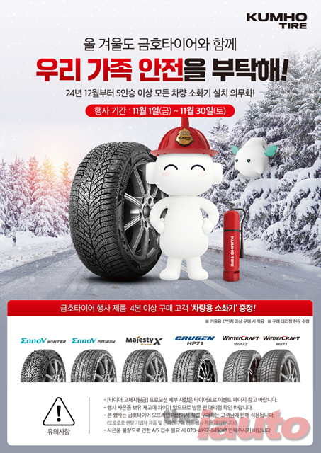 금호타이어, 겨울맞이 타이어 프로모션 및 SNS 이벤트 선보여