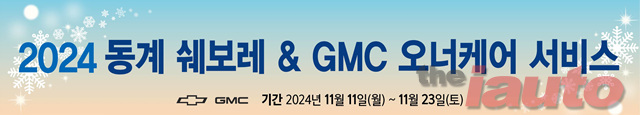 쉐보레, ‘2024 동계 쉐보레 오너케어 서비스’ 실시