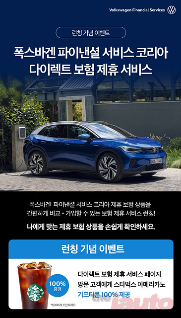 폭스바겐파이낸셜서비스코리아, 다이렉트 보험 제휴 서비스 공식 런칭