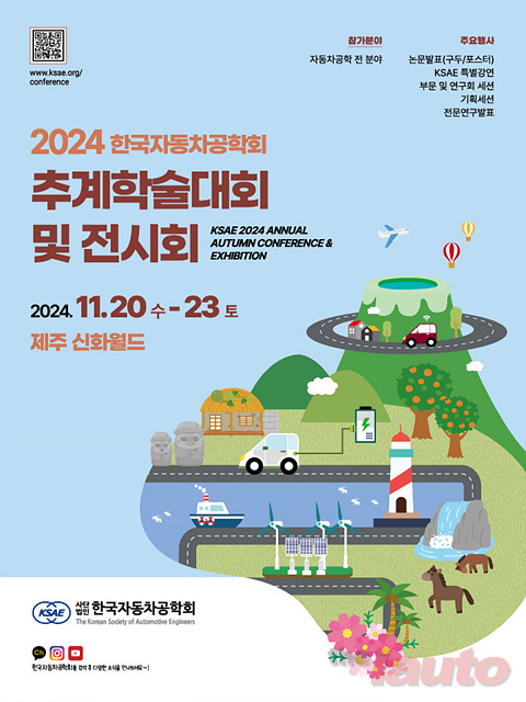 한국자동차공학회 \'2024 추계학술대회 및 전시회\' 개최