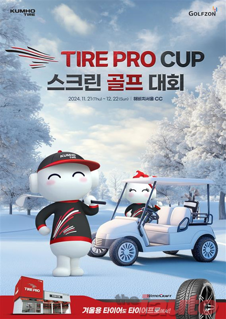 금호타이어, 골프존과 함께 타이어프로컵 스크린골프 대회 실시