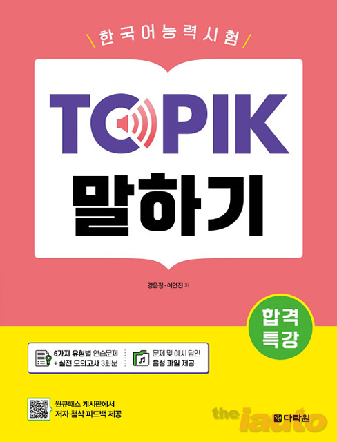 다락원, ‘합격특강 TOPIK 말하기’ 출간