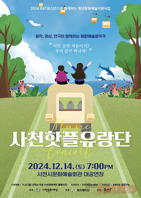 BAT로스만스, ‘사천 핫플 유랑단’ 개최