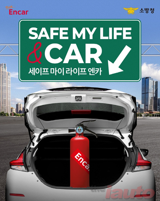 엔카닷컴, 소방청과 ‘세이프 마이 라이프 &카’ 캠페인 진행