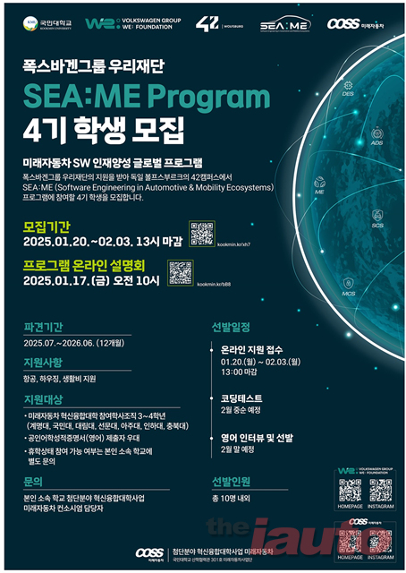 폭스바겐그룹 우리재단, 씨:미 프로그램 4기 학생 모집