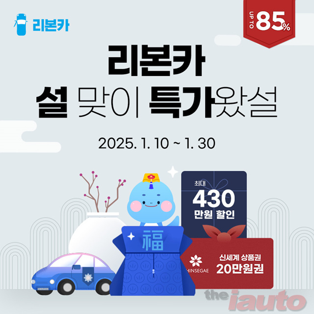 리본카, ‘설맞이 특가왔설’ 타임딜 진행...직영인중고차 최대 430만 원 할인