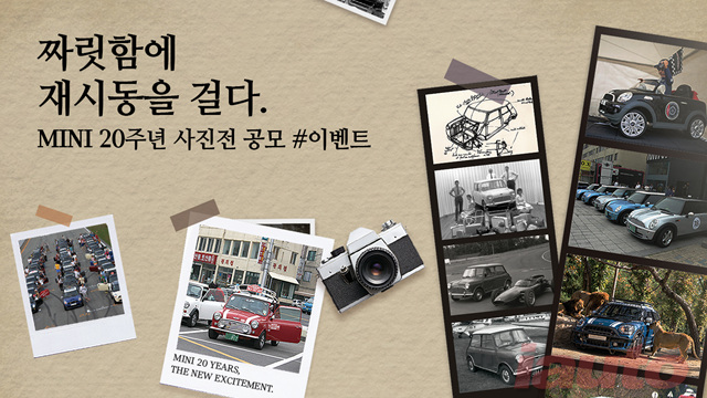 MINI 코리아, 창립 20주년 기념 고객 사진 공모전 진행