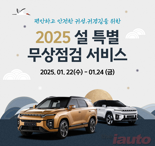 KGM, ‘2025년 설 특별 차량점검 서비스\' 시행