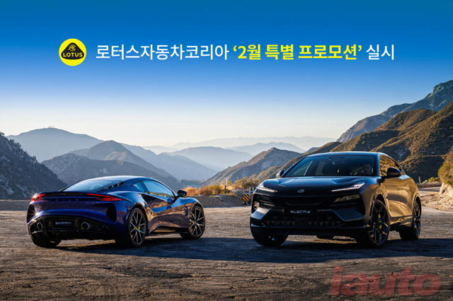 로터스자동차코리아, 새해 맞이 고객 혜택 강화 프로모션 실시