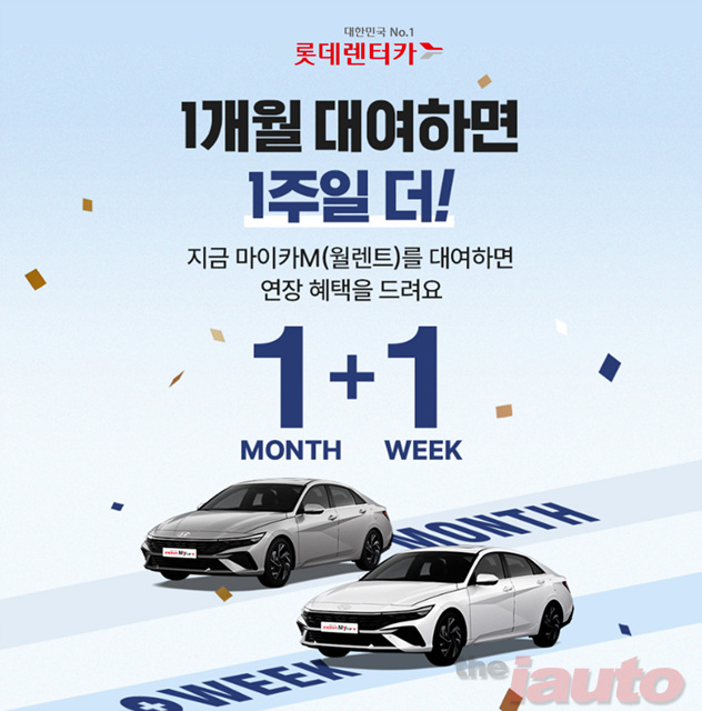 롯데렌터카, 월 단위 렌터카 \'마이카M\' 1+1 이벤트 진행