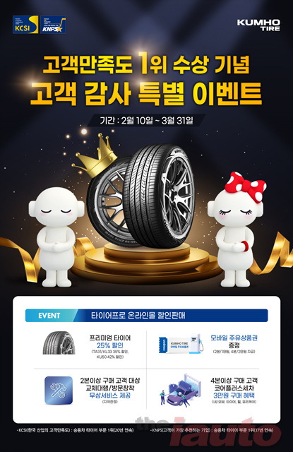 금호타이어, 타이어프로 온라인몰 이벤트 선보여
