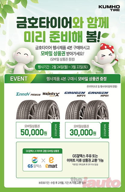 금호타이어, 봄맞이 구매고객 사은 이벤트 실시