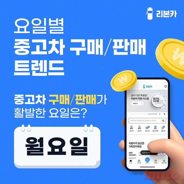 리본카 고객, ‘월요일’에 중고차 가장 많이 사고판다