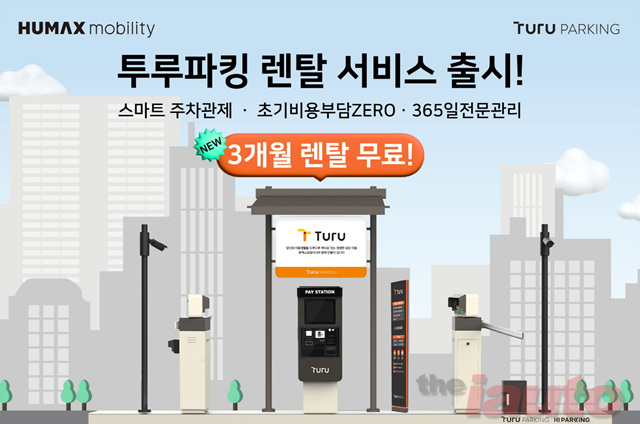 국내 최대 주차장 운영 ‘투루파킹’, 주차 관제 시스템 렌탈 서비스 출시