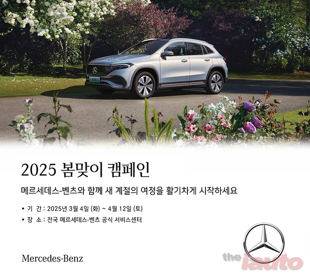 메르세데스-벤츠 코리아, 차량 무상점검 ‘2025 봄맞이 캠페인’ 실시