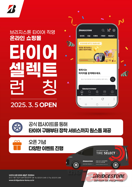 브리지스톤 코리아, 국내 첫 직영 온라인 쇼핑몰 타이어셀렉트 오픈