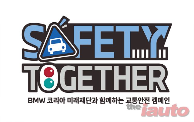 BMW 코리아 미래재단, 교통안전 캠페인 세이프티 투게더 실시