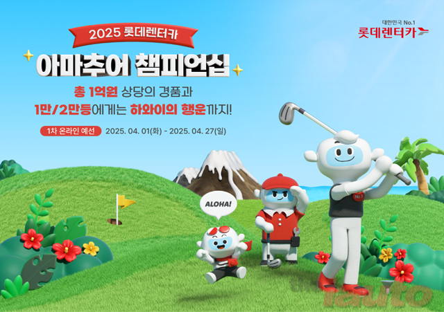 롯데렌탈, ‘2025 롯데렌터카 아마추어 챔피언십’ 스크린 골프대회 개최