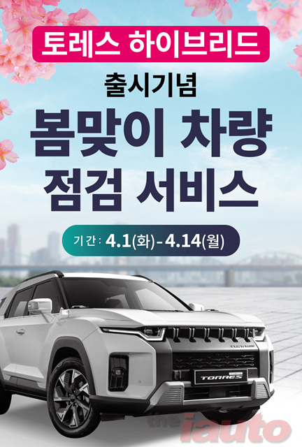 KGM, 토레스 하이브리드 출시 기념 봄 맞이 차량점검 서비스