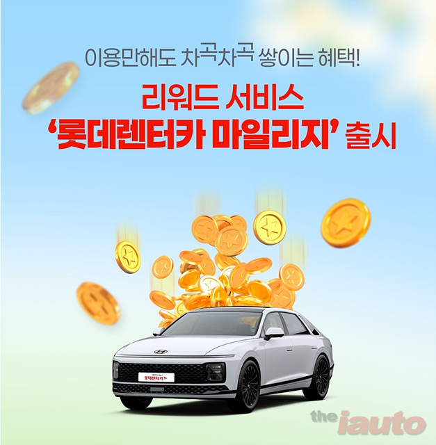 롯데렌터카, 이용하면 쌓이는 ‘롯데렌터카 마일리지’ 서비스 출시