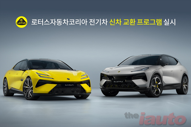 로터스자동차코리아 수입차 최초 ‘전기차 신차 교환 프로그램’ 실시