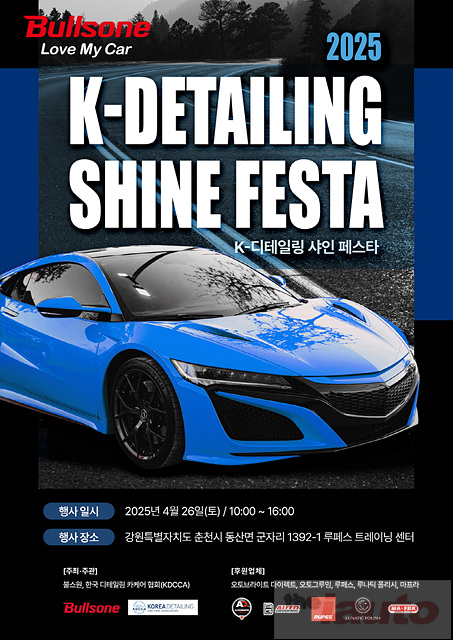 불스원, 국내 최대 규모의 세차 디테일링 축제 ‘2025 K-디테일링 샤인페스타\' 개최