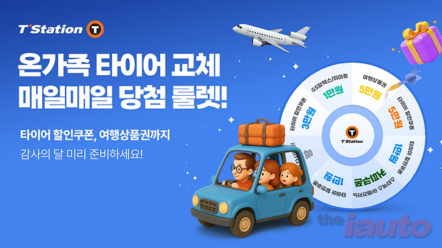 한국타이어, 가정의 달 맞이 티스테이션닷컴 ‘룰렛 이벤트’ 진행