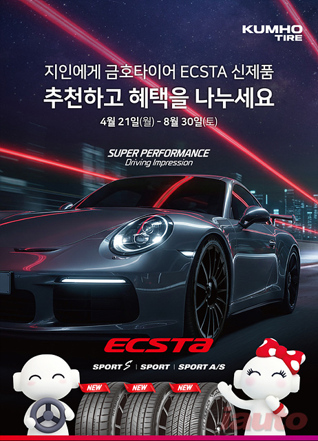 금호타이어, 초고성능 브랜드 ‘엑스타’ 신제품 추천 이벤트 실시