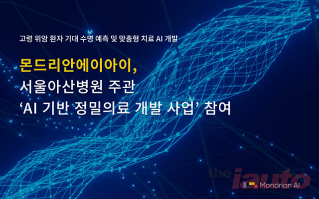 몬드리안에이아이, 서울아산병원 주관 ‘AI 기반 정밀의료 개발 사업’ 참여