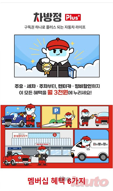 롯데렌터카, 월 3천 원에 혜택을 누리는 ‘차방정 플러스 멤버십’ 출시