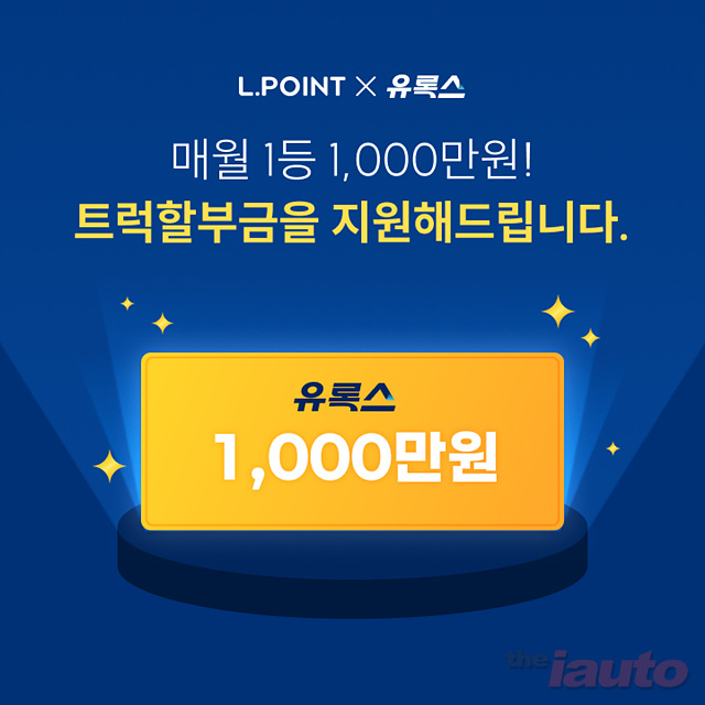 유록스, 트럭커 감사 이벤트 실시…매월 1등 1천만원 증정