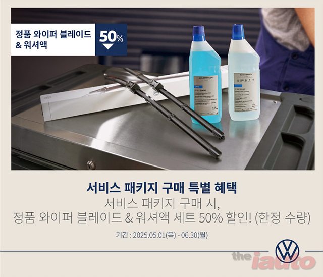 폭스바겐코리아, ‘폭스바겐 서비스 패키지 구매 특별 혜택 프로모션’ 실시