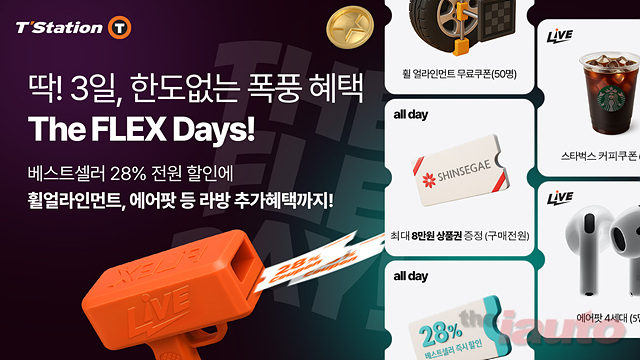 한국타이어, 티스테이션닷컴 온라인 프로모션 ‘더 플렉스 데이즈’ 진행