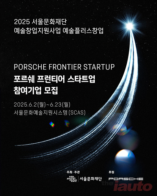 포르쉐코리아, 예술 창업 지원 위한 \'포르쉐 프런티어 스타트업\' 참가 기업 공모