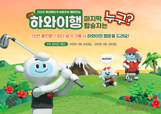 롯데렌탈, ‘2025 롯데렌터카 아마추어 챔피언십’ 스크린 골프대회 2차 예선 개최