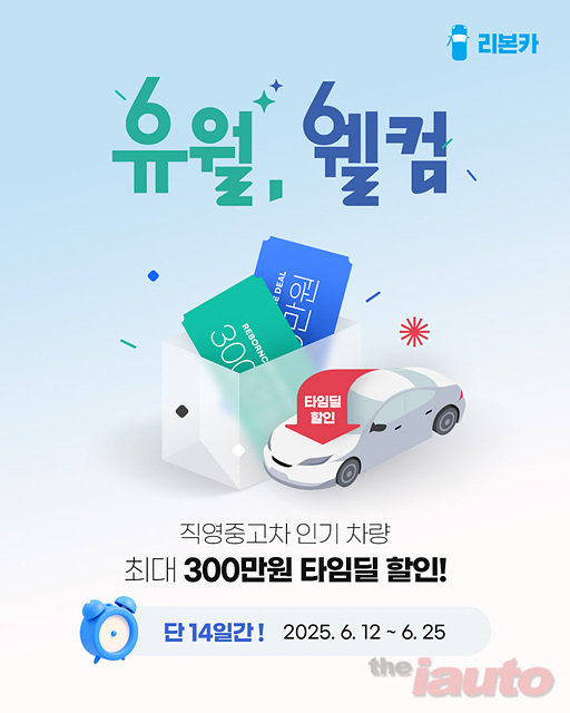 리본카, ‘6월 웰컴’ 타임딜 오픈… 직영인증중고차 최대 300만원 할인