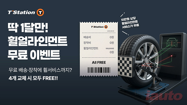 한국타이어, 티스테이션닷컴에서 휠 얼라인먼트 무상 프로모션 진행