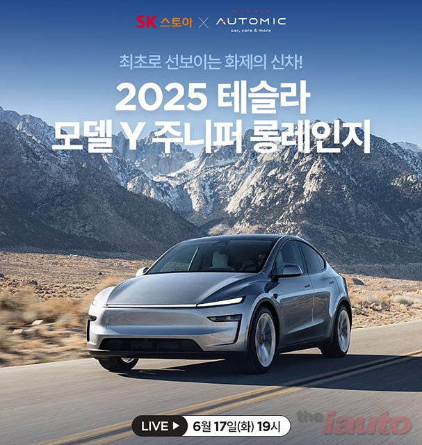 아우토믹, 렌터카 업계 최초 ‘테슬라 모델Y 주니퍼’ SK스토아 모바일 라이브방송