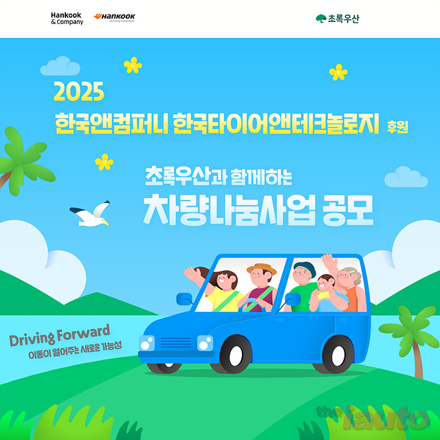 한국앤컴퍼니그룹, 2025 차량나눔 사업 진행