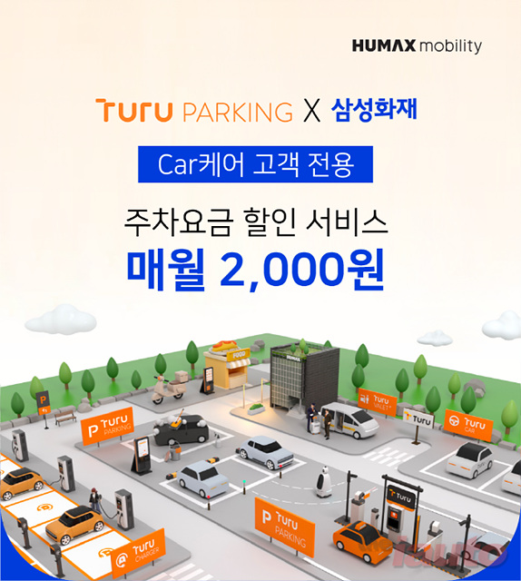 투루파킹, 삼성화재 Car케어와 제휴…주차장에서 매월 할인 제공