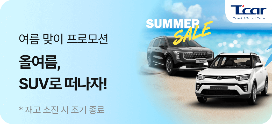 롯데렌탈 T car, 여름맞이 ‘SUV 할인 기획전’ 실시