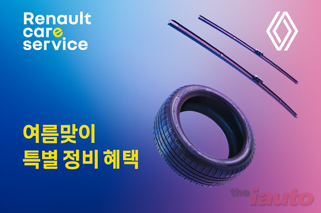 르노코리아, \'여름맞이 특별 정비 할인 캠페인\' 실시