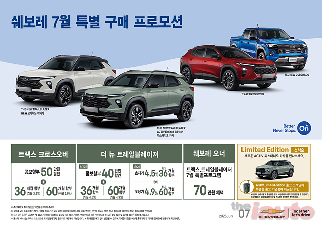 쉐보레, 7월 한정 특별 프로모션 및 ‘쿨썸머 무상점검 서비스’ 실시