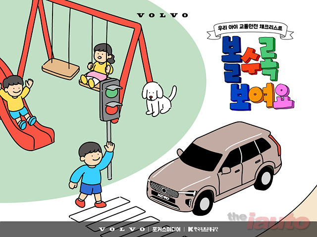 볼보자동차코리아, 아파트 단지 내 어린이 교통안전 지키는 ‘볼수록 보여요’ 캠페인 전개
