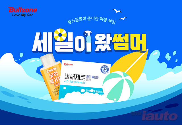 불스원, 1+1 특가에 추가 10% 할인 혜택까지…여름맞이 기획전 ‘세일이 왔썸머’ 이벤트 진행