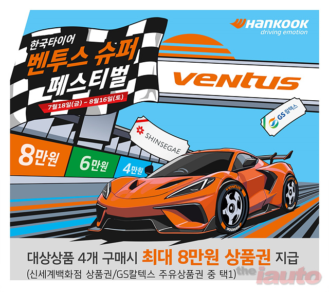 한국타이어, 여름 맞이 \'벤투스 슈퍼 페스티벌\' 프로모션 진행