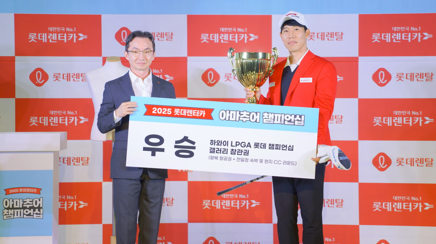 롯데렌탈, ‘2025 롯데렌터카 아마추어 챔피언십’ 결선 성료