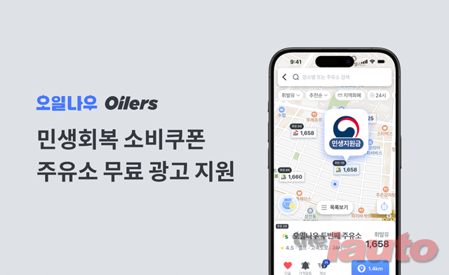 오일나우, 민생 지원금 사용 가능한 주유소에 무료 광고 지원