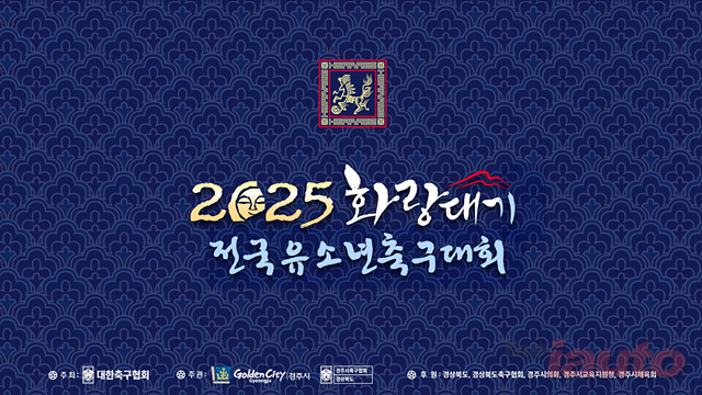 금호타이어, ‘2025 화랑대기 전국 유소년 축구대회’ 후원