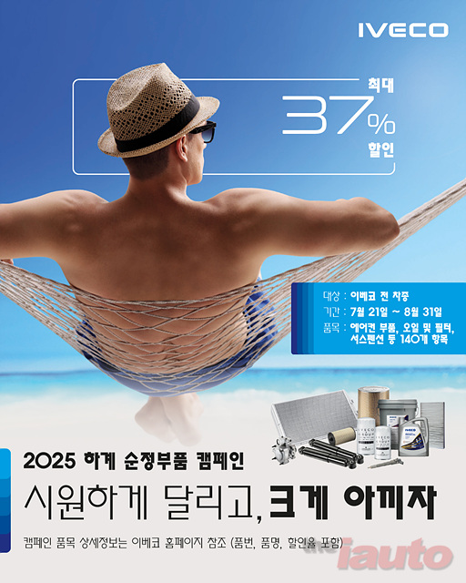 이베코코리아, 2025년 하계 순정 부품 캠페인 실시